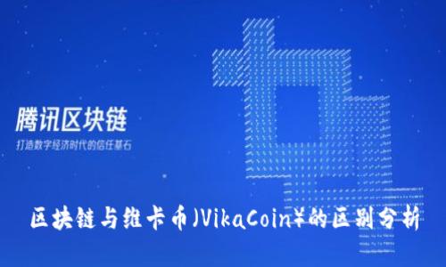 区块链与维卡币（VikaCoin）的区别分析