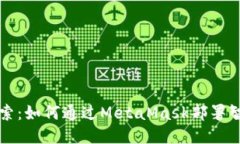 深入探索：如何通过Meta