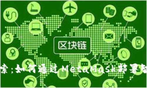 深入探索：如何通过MetaMask部署智能合约