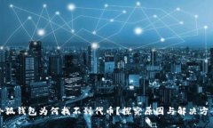 小狐钱包为何找不到代币
