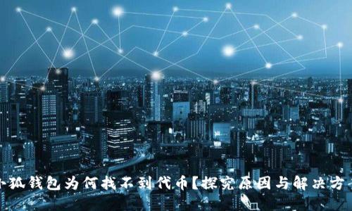小狐钱包为何找不到代币？探究原因与解决方案