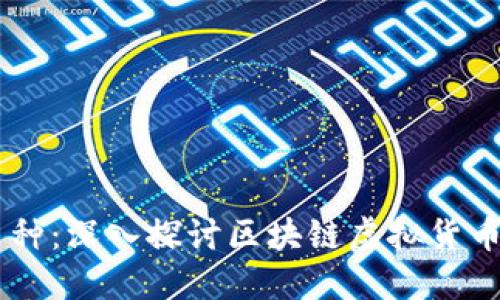  TEC币种：深入探讨区块链虚拟货币的未来