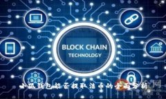 小狐钱包能否提取法币的