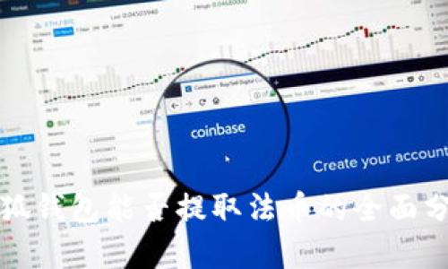 小狐钱包能否提取法币的全面分析