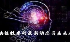 区块链技术的最新动态与