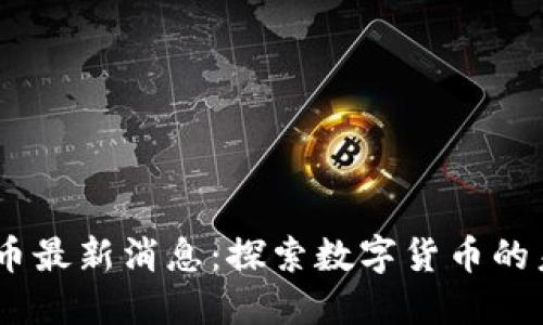 区块链OC币最新消息：探索数字货币的未来与潜力