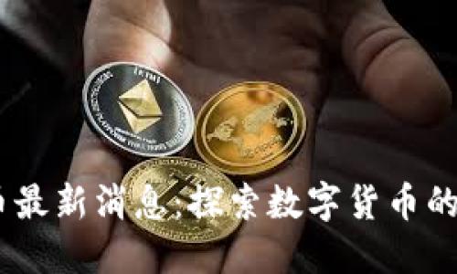 区块链OC币最新消息：探索数字货币的未来与潜力