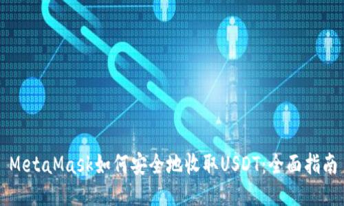 MetaMask如何安全地收取USDT：全面指南