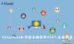 MetaMask如何安全地收取US
