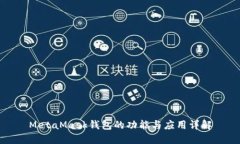 MetaMask钱包的功能与应用详