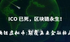 : 互联网区块链虚拟币：颠