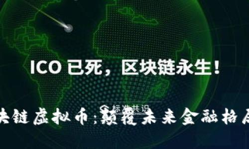 : 互联网区块链虚拟币：颠覆未来金融格局的数字资产