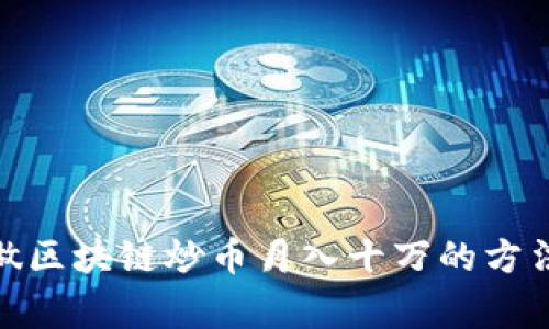 在家做区块链炒币月入十万的方法探讨
