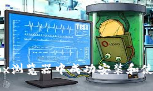 如何在Firefox浏览器中成功安装和使用MetaMask