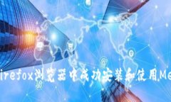 如何在Firefox浏览器中成功