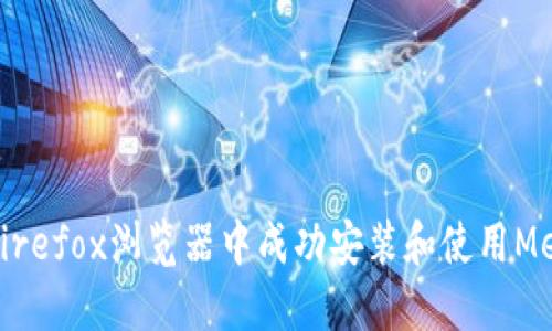 如何在Firefox浏览器中成功安装和使用MetaMask