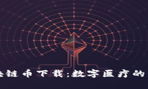医疗区块链币下载：数字医疗的未来之路