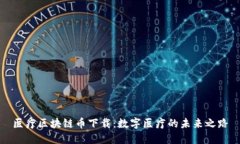 医疗区块链币下载：数字