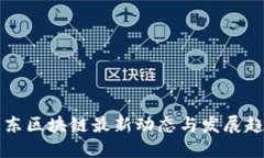 广东区块链最新动态与发