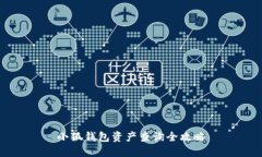 小狐钱包资产查询全攻略