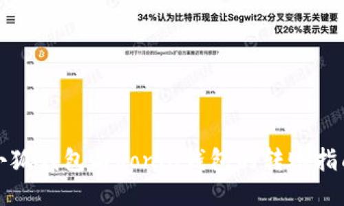 小狐钱包与Ronin钱包的转账指南