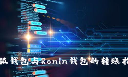 小狐钱包与Ronin钱包的转账指南