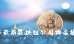 2023年最新区块链公司排名