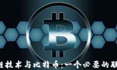 区块链技术与比特币：一