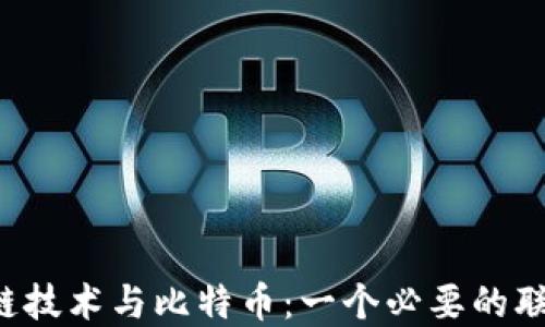 
区块链技术与比特币：一个必要的联系吗？