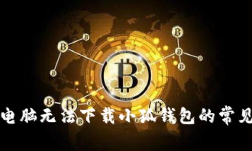 解决电脑无法下载小狐钱包的常见问题