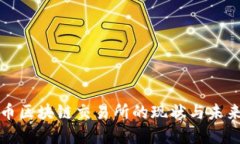 比特币区块链交易所的现