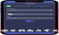 小狐钱包电脑安装指南与