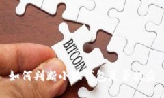 如何判断小狐钱包是否被