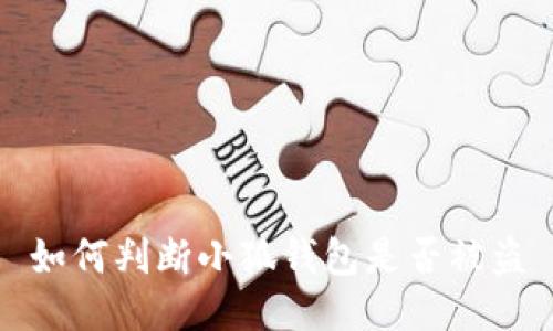 如何判断小狐钱包是否被盗