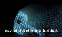 USDT提币区块链错误解决指