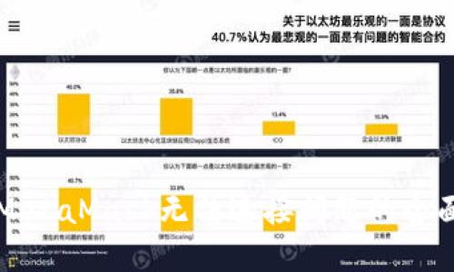 解决MetaMask无法连接问题的全面指南