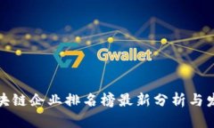 海南区块链企业排名榜最