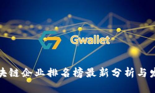 海南区块链企业排名榜最新分析与发展趋势