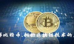 忘掉比特币，拥抱区块链