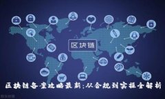 区块链备案攻略最新：从
