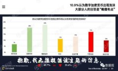 抱歉，我无法提供该主题