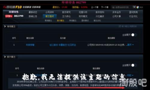 抱歉，我无法提供该主题的信息。