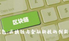 小狐钱包：区块链与金融