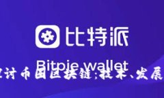 深入探讨币圈区块链：技