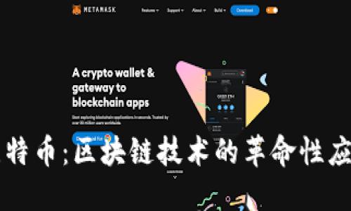比特币：区块链技术的革命性应用