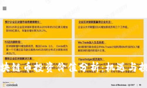 区块链币投资价值分析：机遇与挑战
