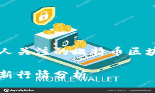 比较交易品种令人关注的比特币区块链最新行情分析

比特币区块链最新行情分析