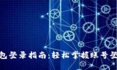 小狐钱包登录指南：轻松