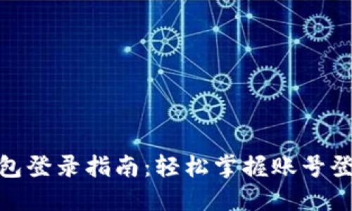 小狐钱包登录指南：轻松掌握账号登录步骤