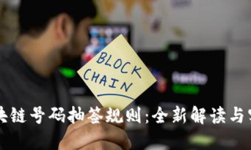 区块链号码抽签规则：全新解读与实践